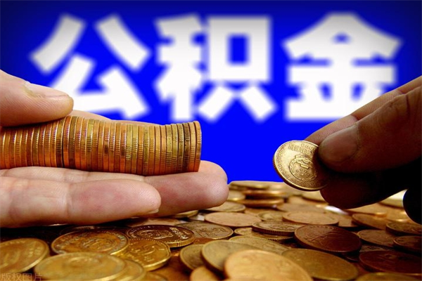 中国香港当天离职可以取公积金吗（辞职当天可以提取住房公积金吗）